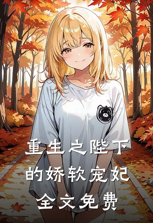 重生之陛下的娇软宠妃全文免费