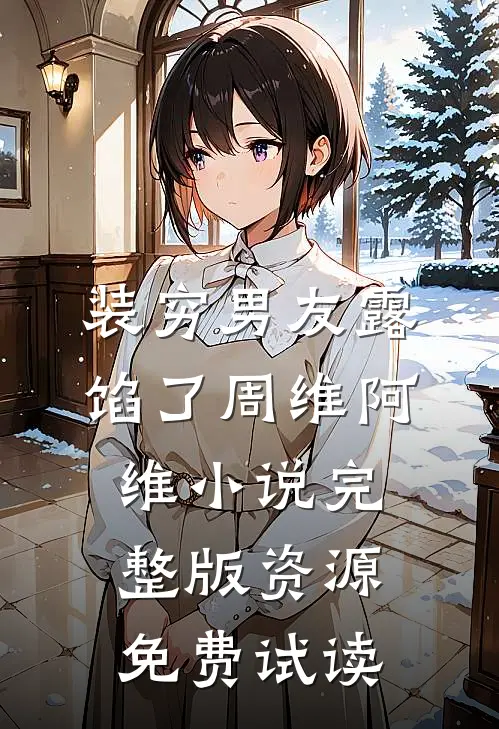 装穷男友露馅了周维阿维小说完整版资源免费试读