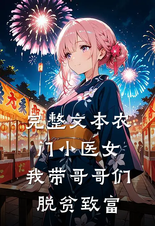 完整文本农门小医女：我带哥哥们脱贫致富