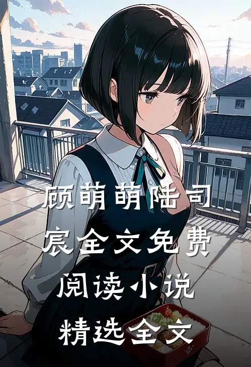 顾萌萌陆司宸全文免费阅读小说精选全文