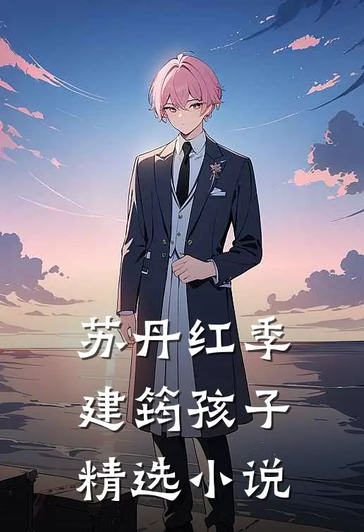 苏丹红季建筠 孩子精选小说