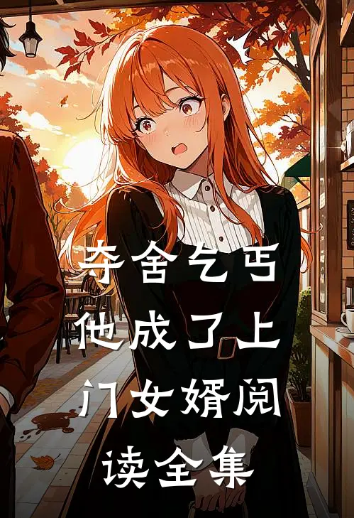 夺舍乞丐,他成了上门女婿阅读全集