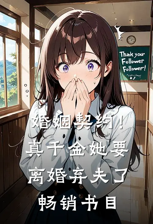 婚姻契约！真千金她要离婚弃夫了畅销书目