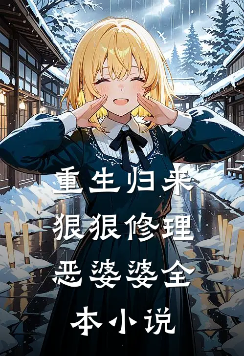 重生归来,狠狠修理恶婆婆全本阅读