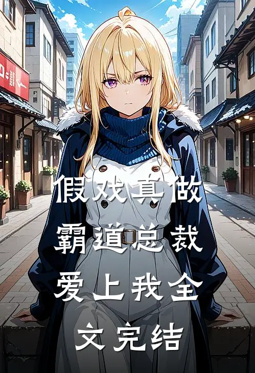 假戏真做,霸道总裁爱上我全文完结