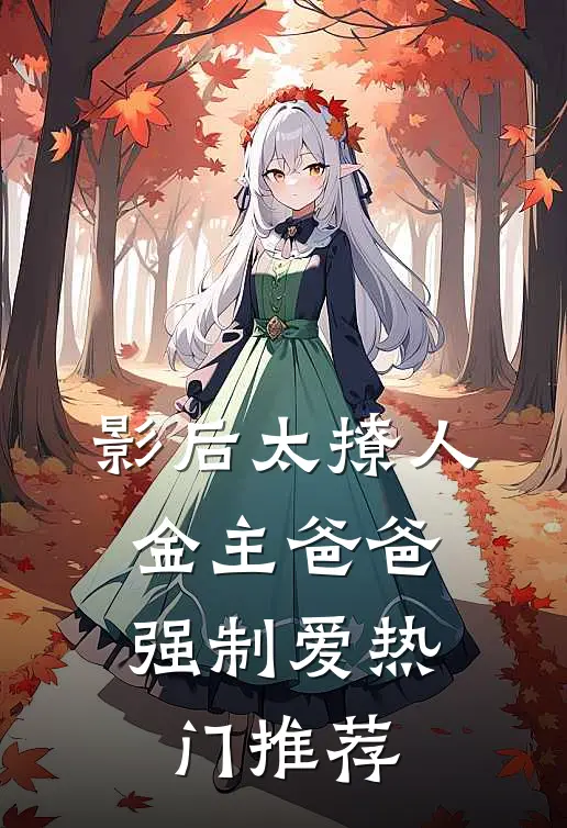 影后太撩人，金主爸爸强制爱热门推荐
