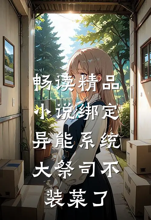 畅读精品小说绑定异能系统：大祭司不装菜了