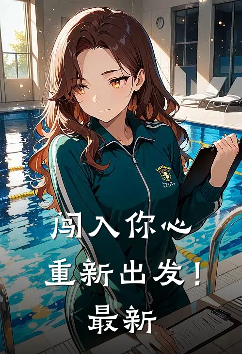 闯入你心,重新出发!最新歌曲
