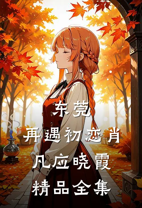 东莞:再遇初恋 肖凡 应晓霞精品全集