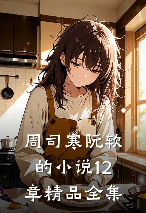 周司寒阮软的小说12章精品全集