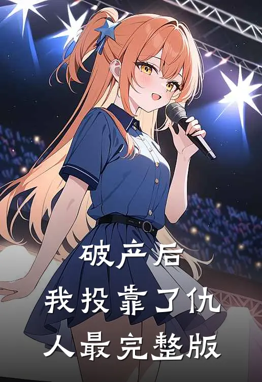 破产后，我投靠了仇人最完整版