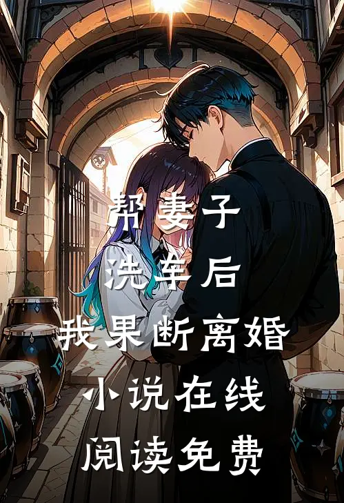 帮妻子洗车后,我果断离婚在线阅读免费全文
