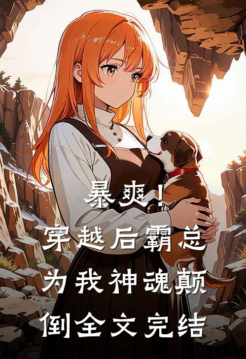 暴爽!穿越后霸总为我神魂颠倒全文完结了吗