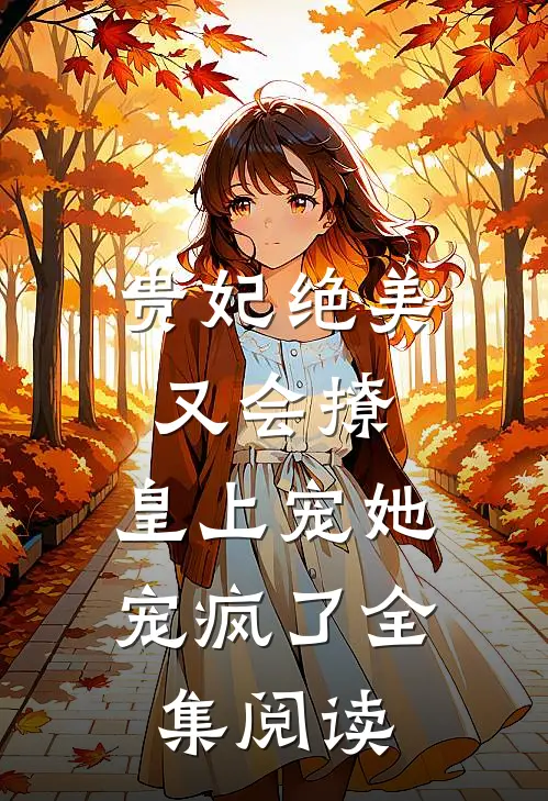 贵妃绝美又会撩,皇上宠她宠疯了全集阅读免费