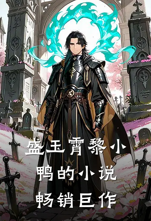 盛玉霄黎小鸭的小说畅销巨作