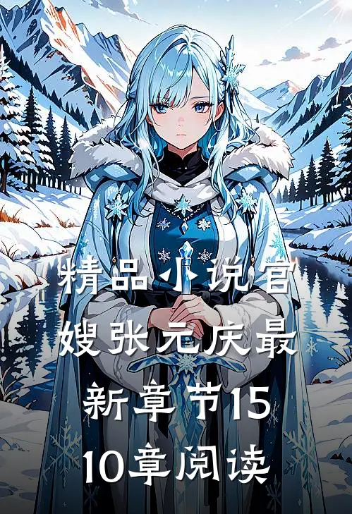 精品小说官嫂张元庆最新章节1510章阅读