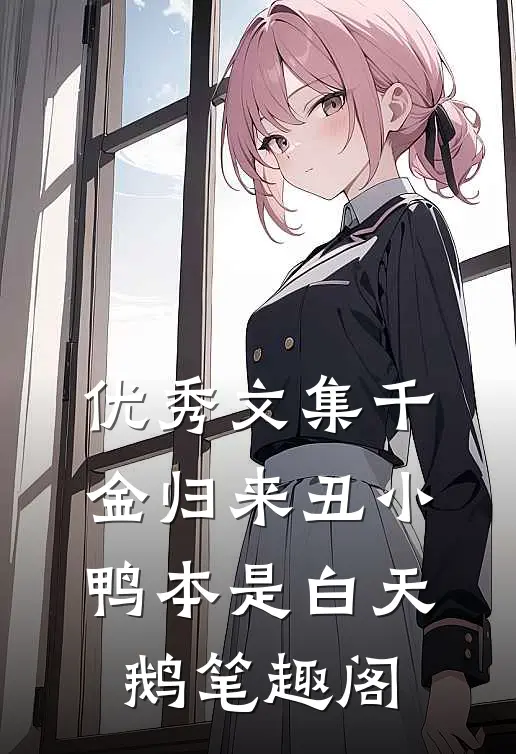 优秀文集千金归来丑小鸭本是白天鹅笔趣阁