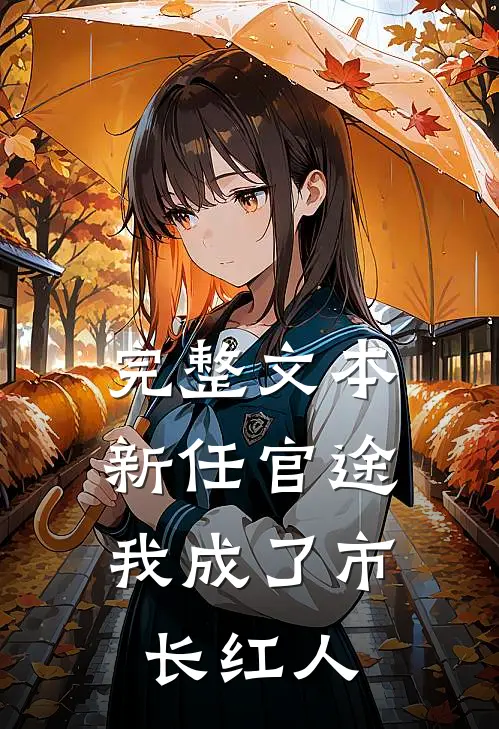 完整文本新任官途,我成了市长红人