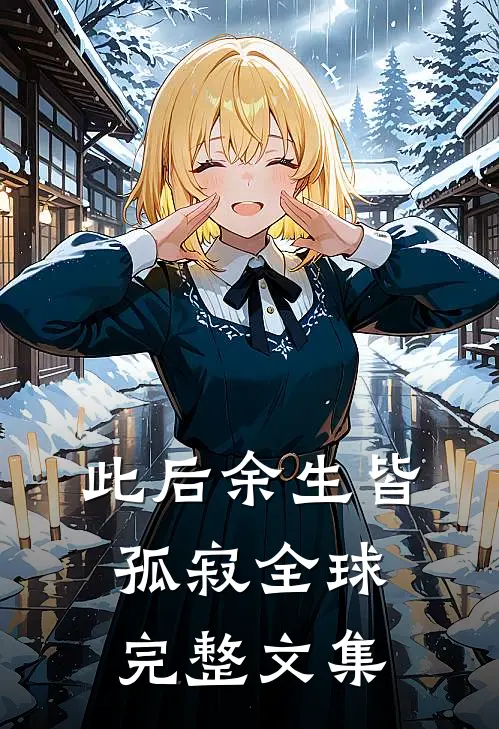 此后余生皆孤寂全球完整文集