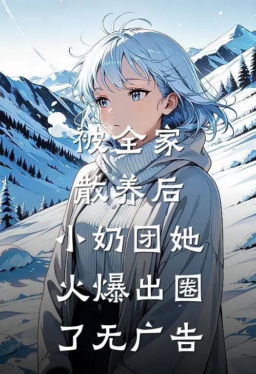 被全家散养后，小奶团她火爆出圈了无广告