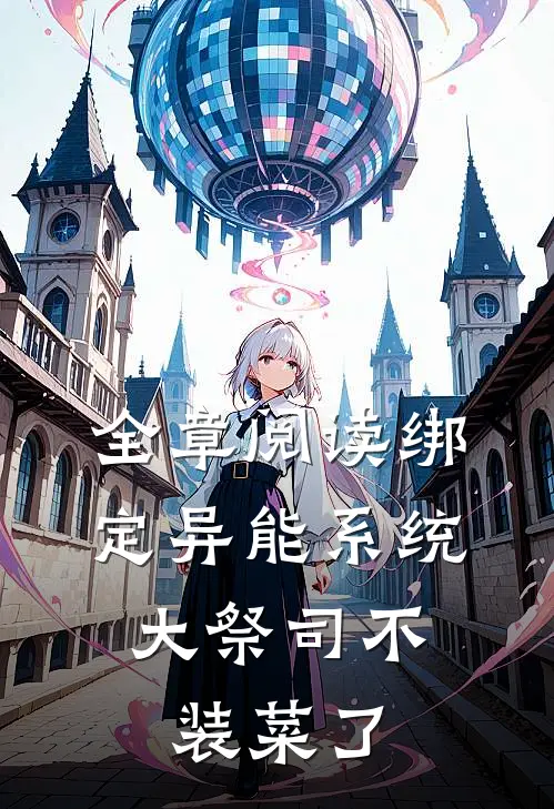 全章阅读绑定异能系统：大祭司不装菜了