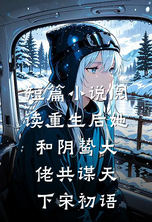 短篇小说阅读重生后她和阴鸷大佬共谋天下宋初语