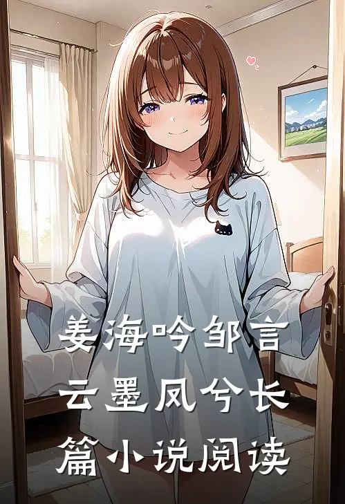 姜海吟邹言云墨凤兮长篇小说阅读