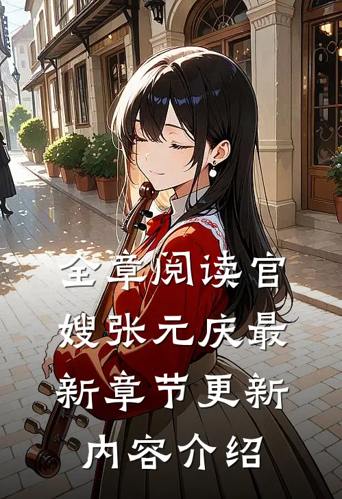 全章阅读官嫂张元庆最新章节更新内容介绍
