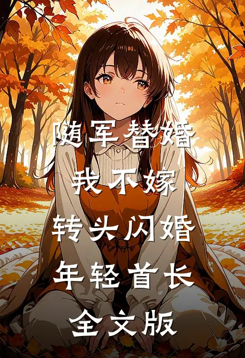 随军替婚我不嫁，转头闪婚年轻首长全文版
