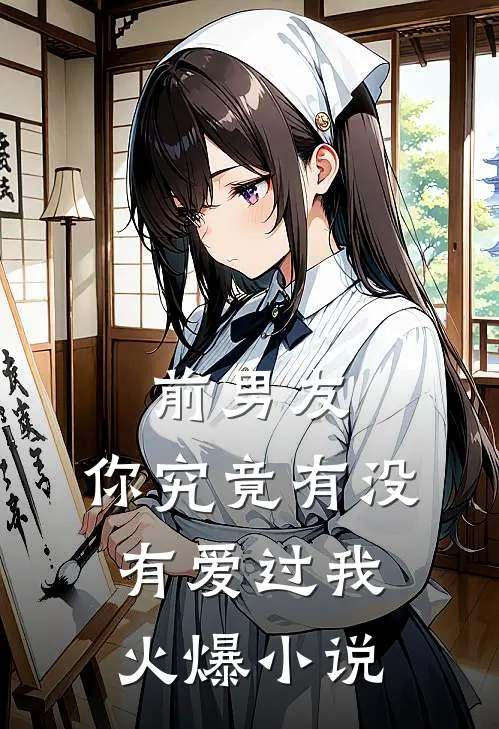 前男友你究竟有没有爱过我火爆在线阅读