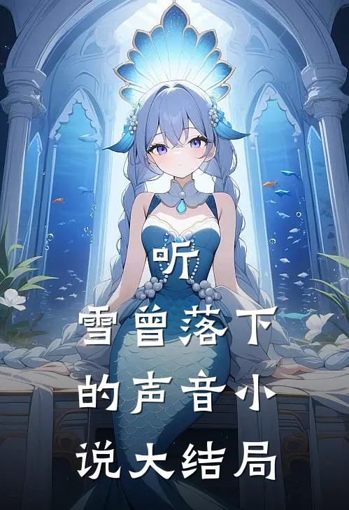 听,雪曾落下的声音大结局在线阅读