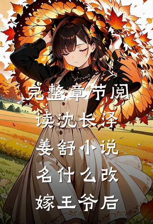 完整章节阅读沈长泽姜舒小说名什么改嫁王爷后