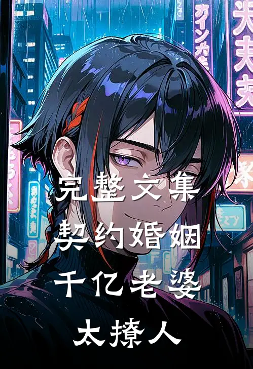 完整文集契约婚姻：千亿老婆太撩人
