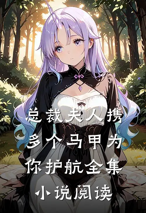 总裁夫人携多个马甲为你护航全集小说阅读