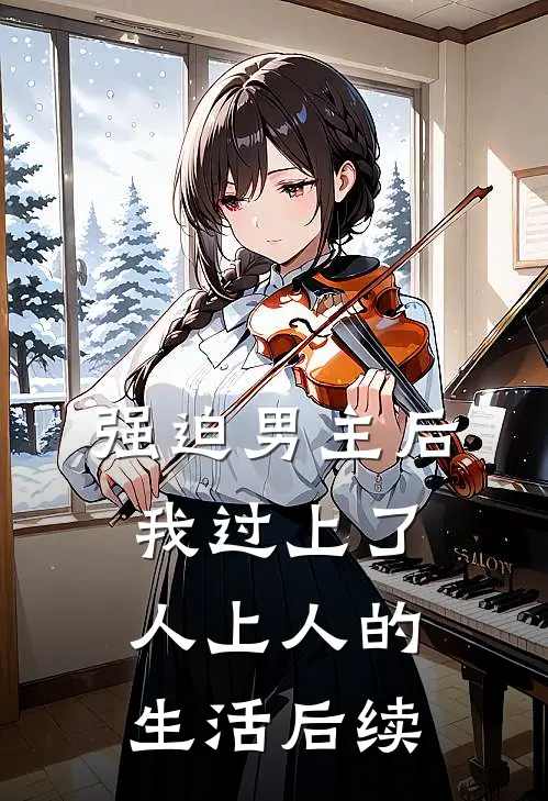 强迫男主后，我过上了人上人的生活后续
