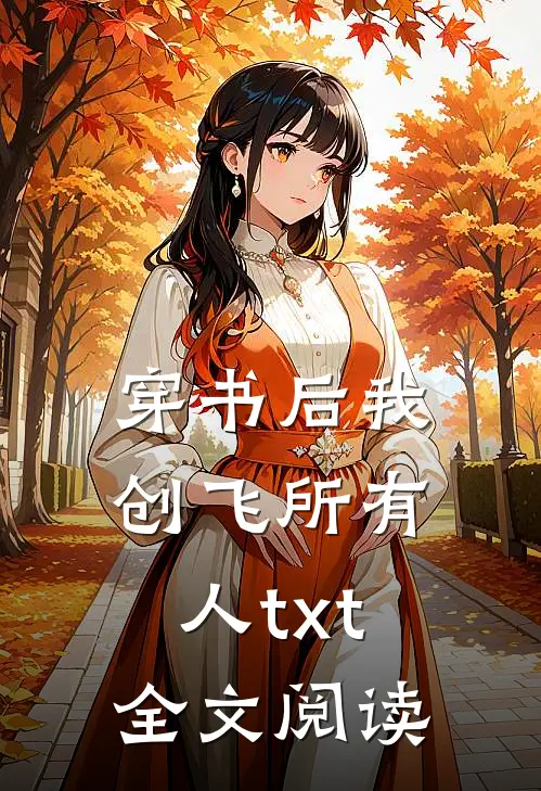 穿书后我创飞所有人txt全文阅读