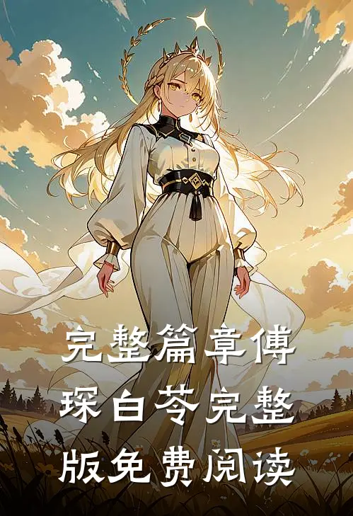完整篇章傅琛白苓完整版免费阅读