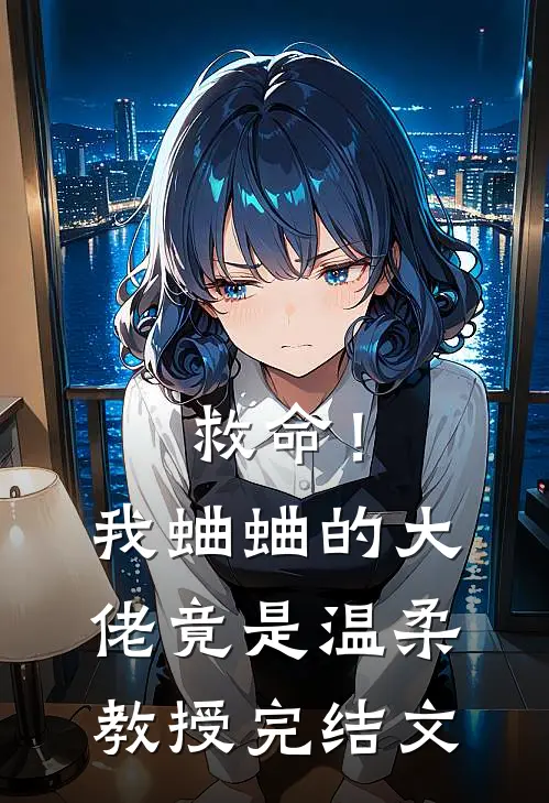 救命!我蛐蛐的大佬竟是温柔教授完结文