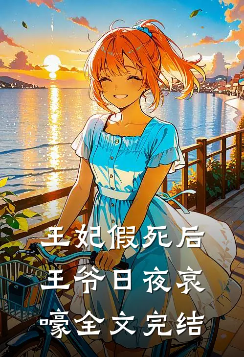 王妃假死后,王爷日夜哀嚎全文完结了吗