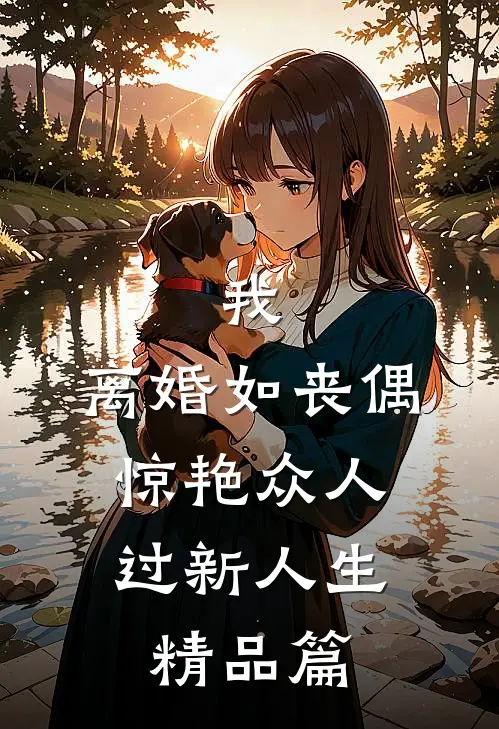 我，离婚如丧偶，惊艳众人过新人生精品篇