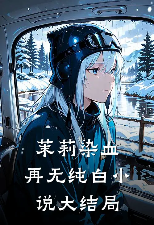 茉莉染血,再无纯白大结局免费阅读