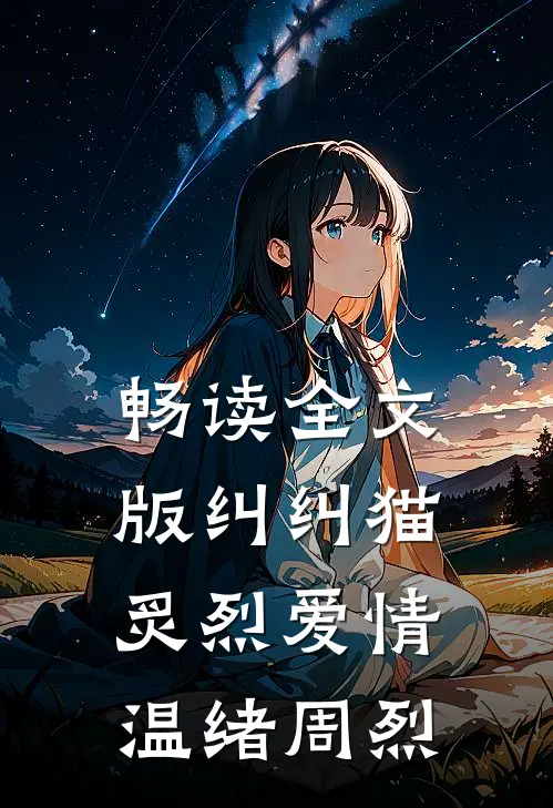 畅读全文版纠纠猫炙烈爱情温绪周烈