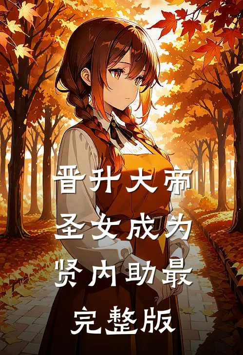 晋升大帝圣女成为贤内助最完整版