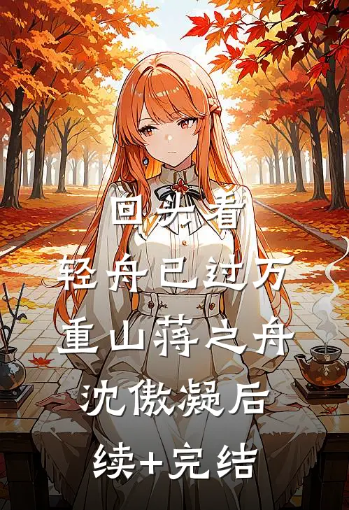 回头看，轻舟已过万重山蒋之舟沈傲凝后续+完结