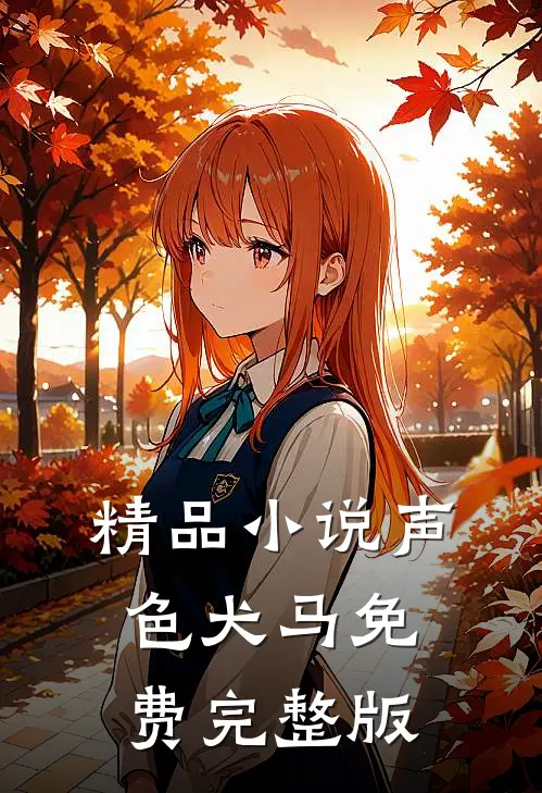 精品小说声色犬马免费完整版