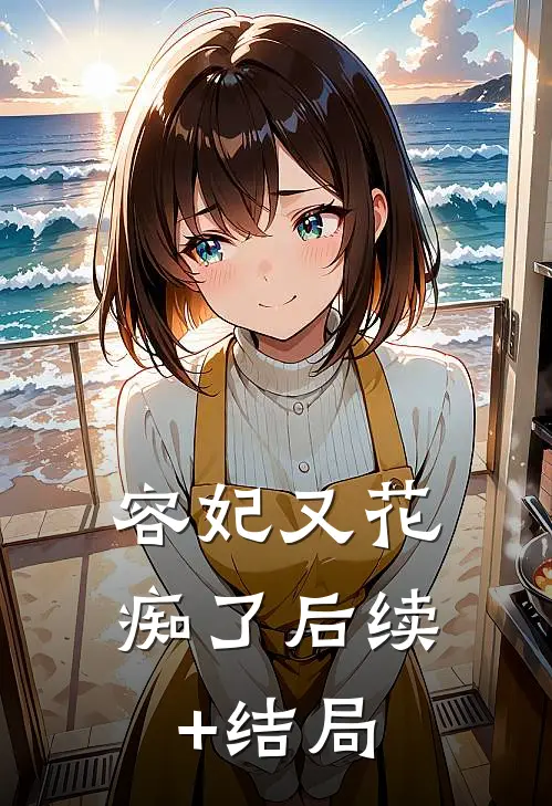 容妃又花痴了后续+结局
