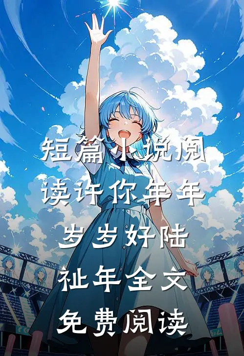 短篇小说阅读许你年年岁岁好陆祉年全文免费阅读
