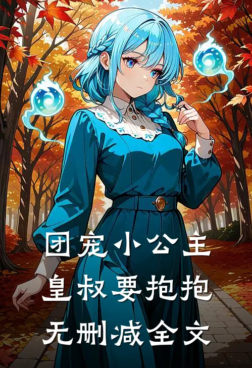 团宠小公主皇叔要抱抱无删减全文免费阅读