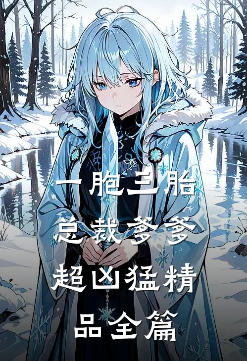 一胞三胎，总裁爹爹超凶猛精品全篇
