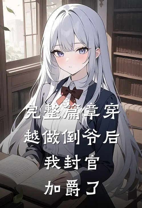 完整篇章穿越做倒爷后,我封官加爵了免费阅读